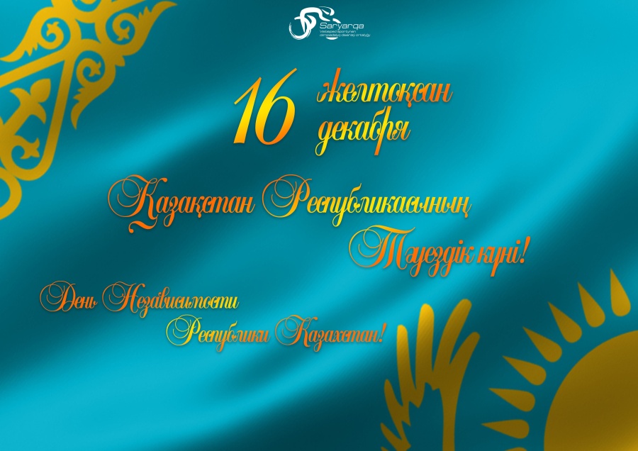 Қазақстан Республикасының Тәуелсіздік күні құтты болсын!